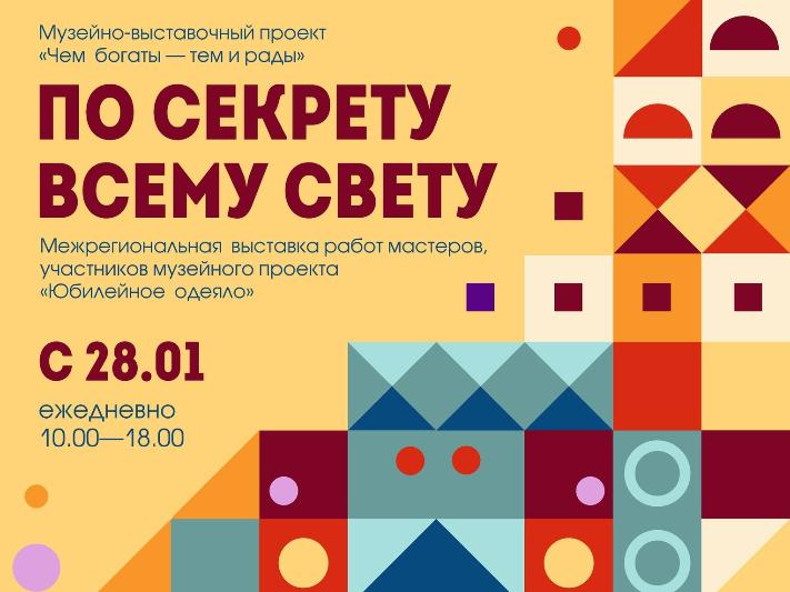 В Костромском музее-заповеднике откроется выставка «По секрету всему свету» 