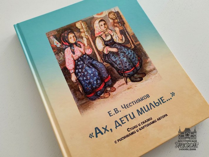 Костромской музей-заповедник издал книгу произведений Ефима Честнякова Костромской музей-заповедник издал книгу произведений Ефима Честнякова