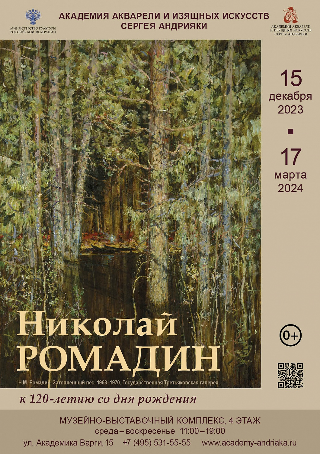 Костромской музей-заповедник предоставил две картины Николая Ромадина для крупной столичной выставки